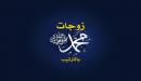 زوجات رسول الله بالترتيب الزمني