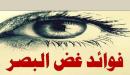 فوائد غض البصر للرجال