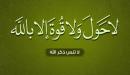فوائد لاحول ولا قوة الا بالله