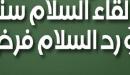 ما حكم رد السلام