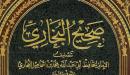 حديث صحيح البخاري ومسلم