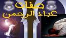 صفات عباد الرحمن في القرآن