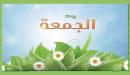 موضوع عن يوم الجمعه