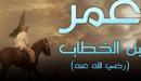 مقال عن عمر بن الخطاب