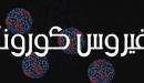 موضوع عن مرض كورونا
