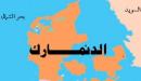 اين تقع الدنمارك