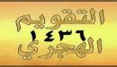 أسباب تسمية الشهور الهجرية