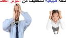 علاج صداع الضغط العصبي