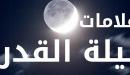 ماهي علامات ليلة القدر