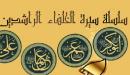 كم عدد خلفاء الراشدين