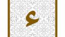 متى تحذف همزة الوصل