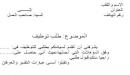 طلب خطي للعمل في شركة