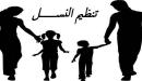 الفرق بين تحديد النسل وتنظيم النسل