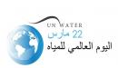 اليوم العالمي للمياه
