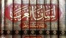 ابن منظور لسان العرب