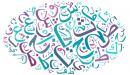 بحث عن إعراب الفعل المضارع