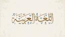 بحث عن أهمية اللغة العربية