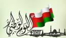 تاريخ العيد الوطني العماني