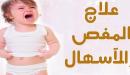 أعشاب ضد الإسهال