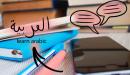 اسهل طريقة لتعلم قواعد اللغة العربية