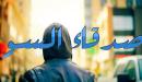 آثار صديق السوء