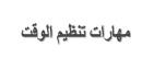 كيف انظم وقت المذاكرة