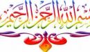 شرح بسم الله الرحمن الرحيم