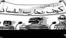 كيف نحارب الفساد