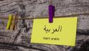 الفرق بين اللغة العربية واللغة الانجليزية