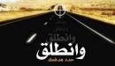 كيف اعرف هدفي في الحياة