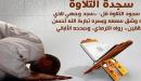 هل يجوز سجود الشكر للحائض