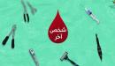 طرق انتقال فيروس سي