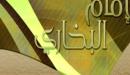 في اي فترة عاش البخاري