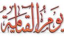 مراحل يوم القيامة بالترتيب
