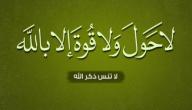 فوائد لاحول ولا قوة الا بالله