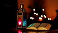 كيف اقضي وقتي في رمضان