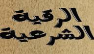 كيفية الرقية الشرعية