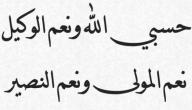 فوائد قول حسبنا الله ونعم الوكيل
