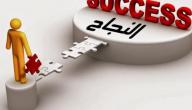 كيف أكون ناجحا في حياتي