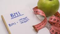 كيفية حساب كتلة الجسم bmi
