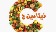 هل فيتامين سي يسمن