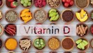 مكونات فيتامين د