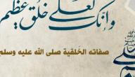 من صفات النبي صلى الله عليه وسلم
