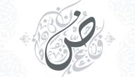 لماذا تسمى اللغة العربية بلغة الضاد