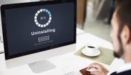 كيفية حذف برنامج من الكمبيوتر