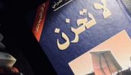كتاب لا تحزن