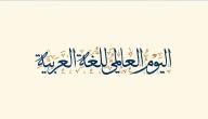 بحث عن اليوم العالمي للغة العربية بحث عن اليوم العالمي للغة العربية