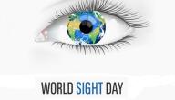 اليوم العالمي للعيون