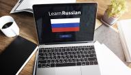 اسهل طريقة لتعلم اللغة الروسية