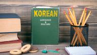 كيف تتعلم اللغة الكورية؟